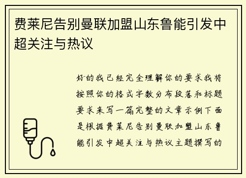 费莱尼告别曼联加盟山东鲁能引发中超关注与热议