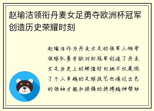 赵瑜洁领衔丹麦女足勇夺欧洲杯冠军创造历史荣耀时刻