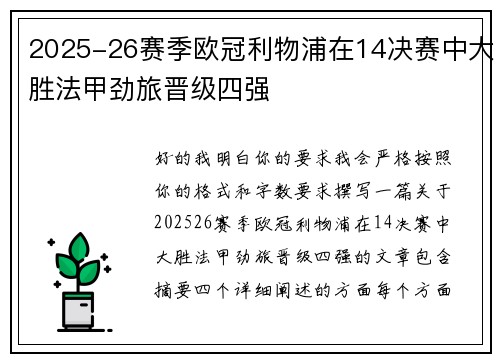 2025-26赛季欧冠利物浦在14决赛中大胜法甲劲旅晋级四强 2025-26赛季欧冠利物浦在14决赛中大胜法甲劲旅晋级四强