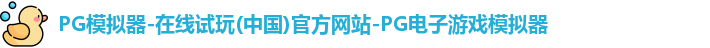 pg模拟器